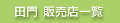 �c��@�̔��X�ꗗ
